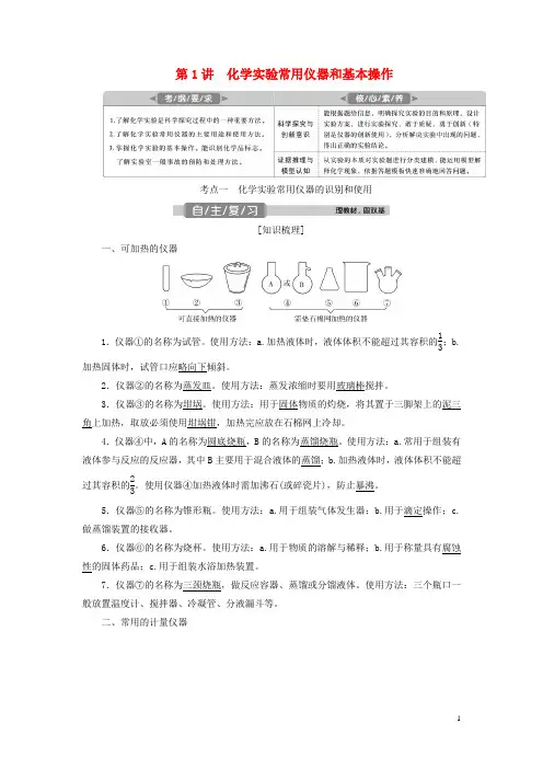 新人教2021版高考化学一轮复习第1章从实验学化学第1讲化学实验常用仪器和基本操作学案