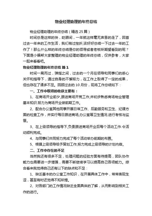 物业经理助理的年终总结（精选25篇）