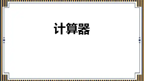 人教版四年级数学上册《计算器》大数的认识 教学课件2