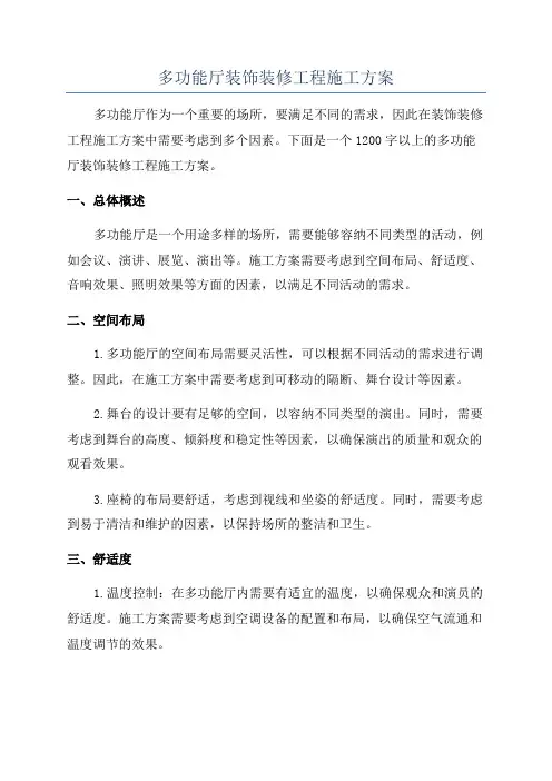 多功能厅装饰装修工程施工方案