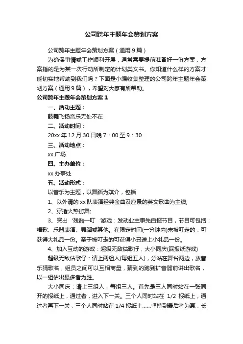 公司跨年主题年会策划方案（通用9篇）