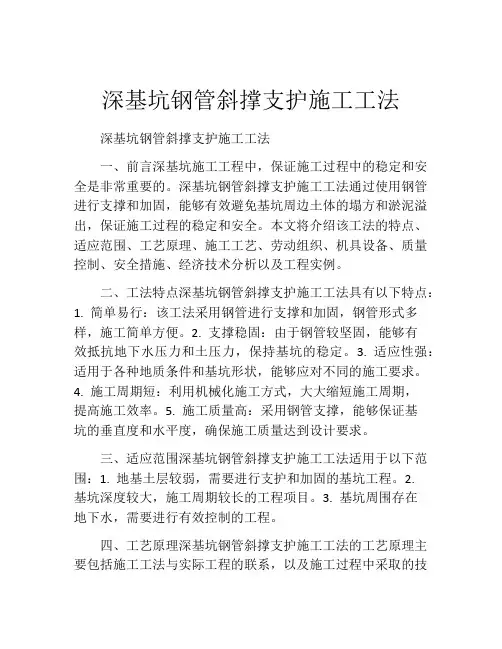 深基坑钢管斜撑支护施工工法(2)