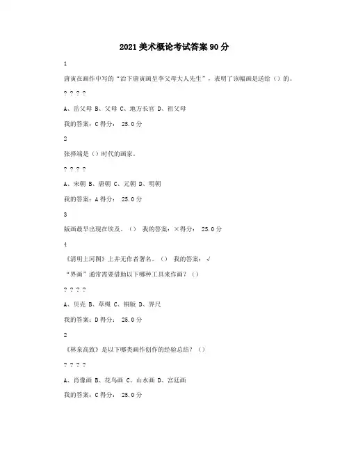 2021美术概论考试答案90分