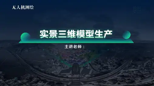 无人机测绘-实景三维模型生产教学课件