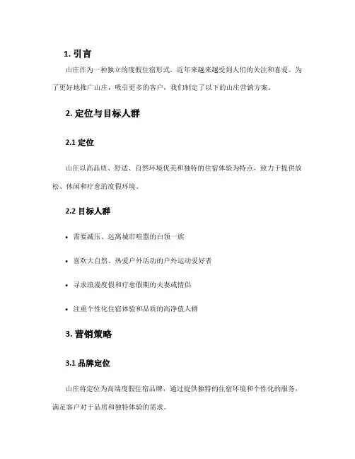 山庄营销方案