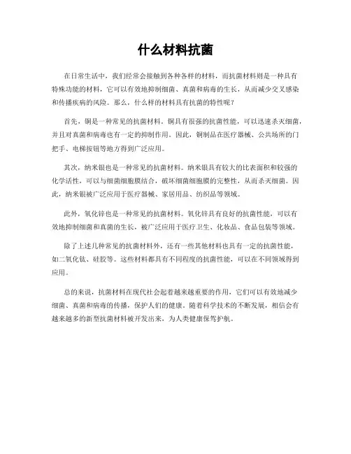 什么材料抗菌