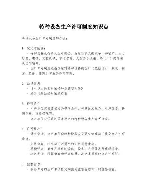 特种设备生产许可制度知识点