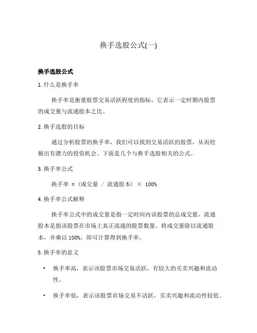 换手选股公式(一)