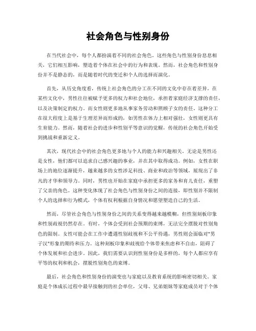 社会角色与性别身份