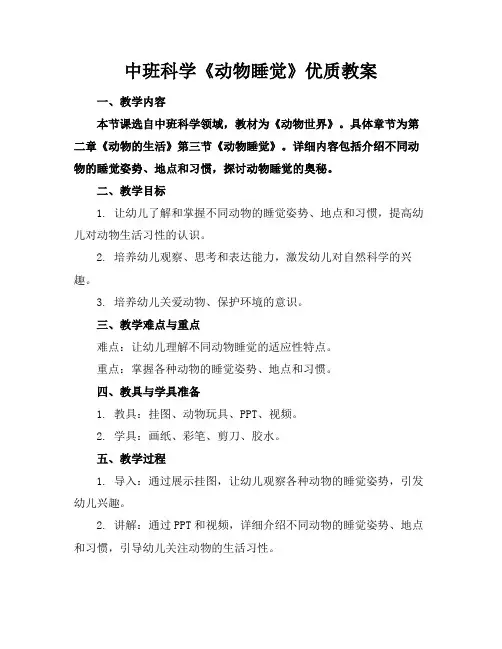中班科学《动物睡觉》优质教案