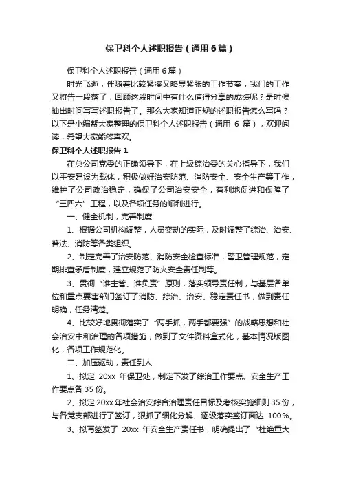 保卫科个人述职报告（通用6篇）