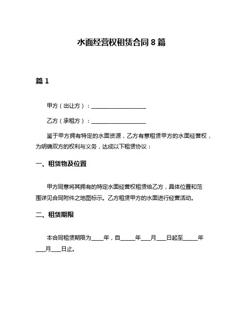 水面经营权租赁合同8篇