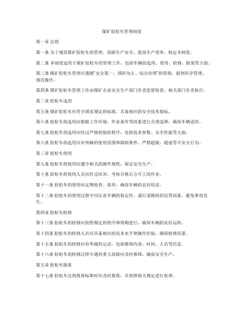 煤矿胶轮车管理制度