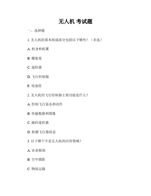 无人机 考试题