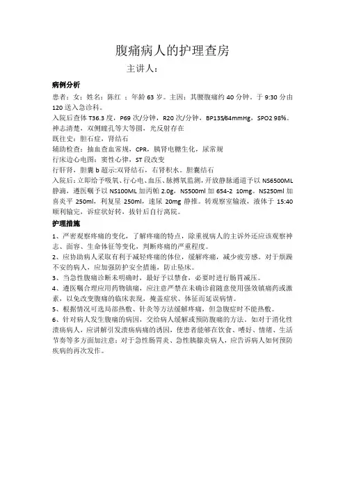 腹痛病人的护理查房