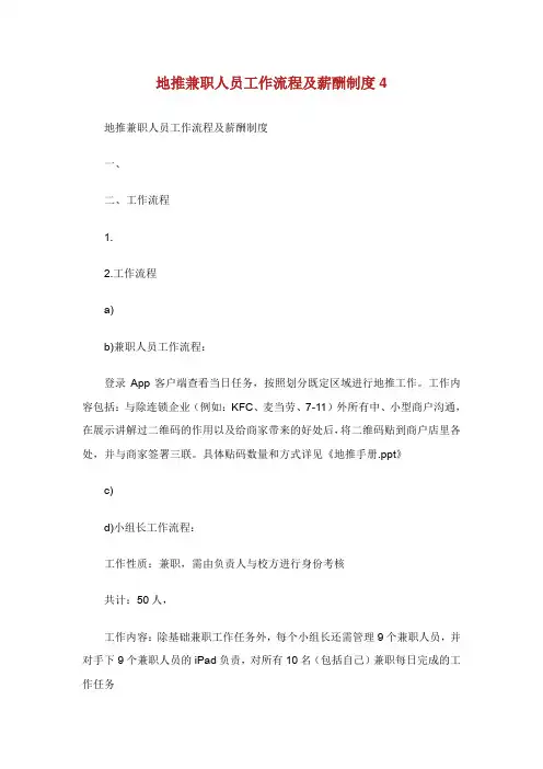 地推兼职人员工作流程及薪酬制度.doc