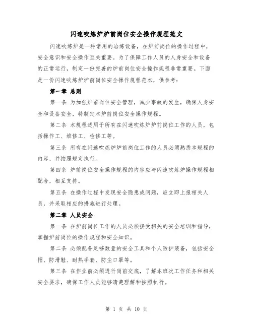 闪速吹炼炉炉前岗位安全操作规程范文(3篇)