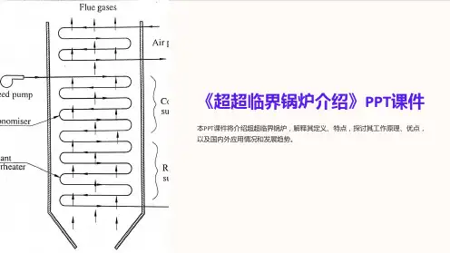 《超超临界锅炉介绍》课件