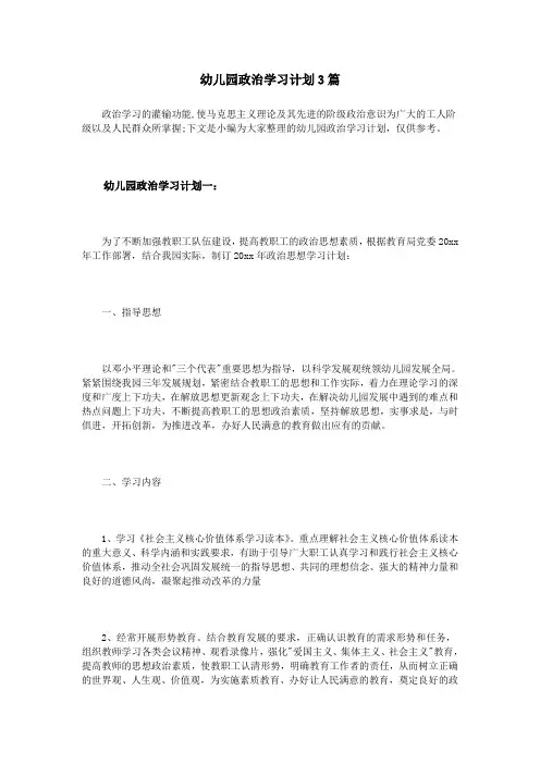 幼儿园政治学习计划3篇