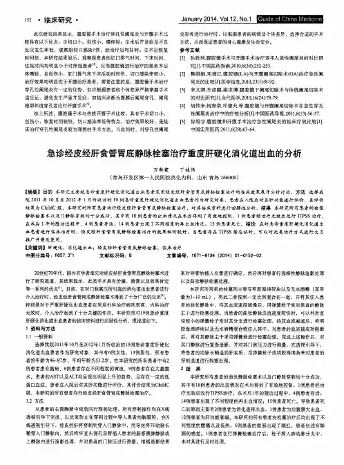 急诊经皮经肝食管胃底静脉栓塞治疗重度肝硬化消化道出血的分析