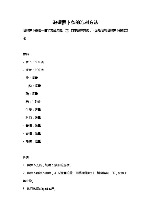 泡椒萝卜条的泡制方法