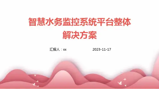 智慧水务监控系统平台整体解决方案