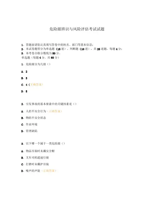 危险源辨识与风险评估考试试题