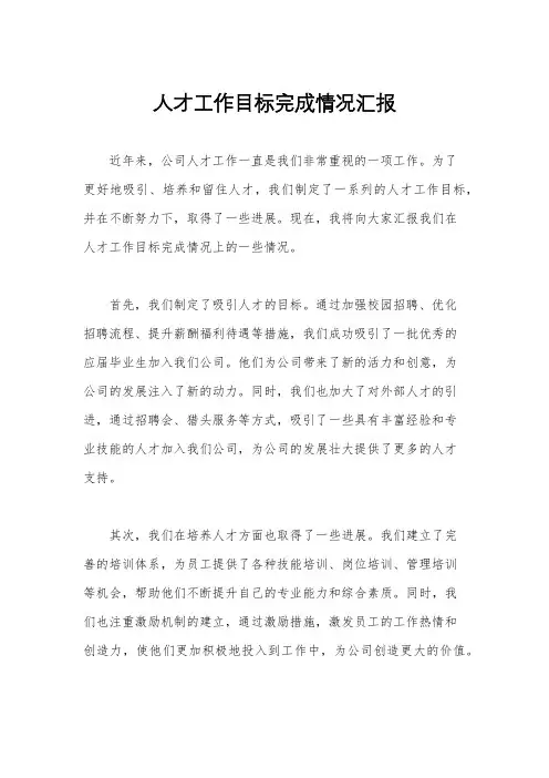 人才工作目标完成情况汇报