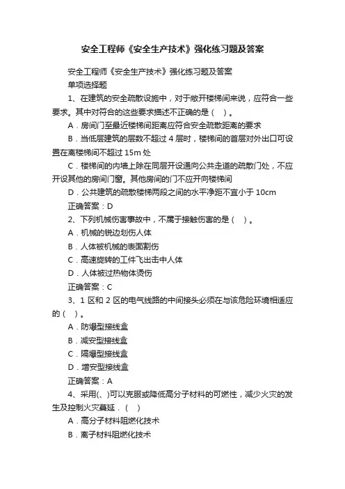 安全工程师《安全生产技术》强化练习题及答案