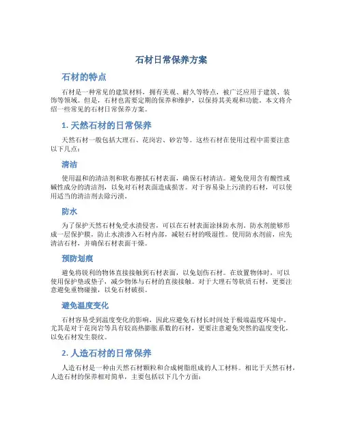 石材日常保养方案