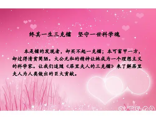 五年级下册语文课件-课文14《居里夫人的三克镭》语文S版共25张PPT