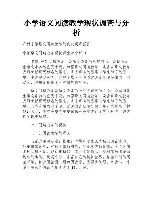 小学语文阅读教学现状调查与分析