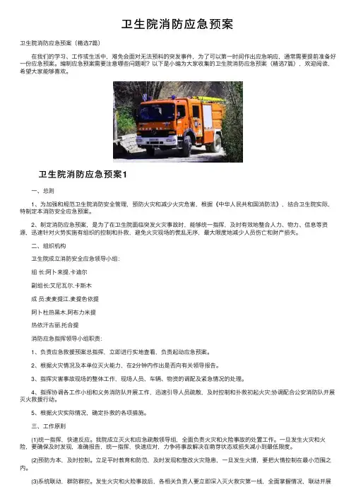 卫生院消防应急预案