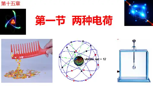 两种电荷ppt课件