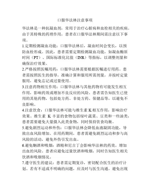 口服华法林注意事项