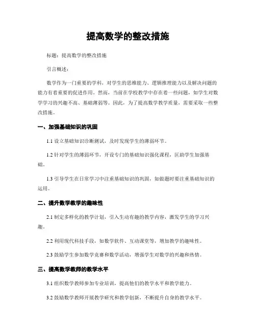 提高数学的整改措施