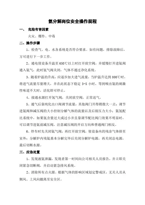 氨分解岗位安全操作规程