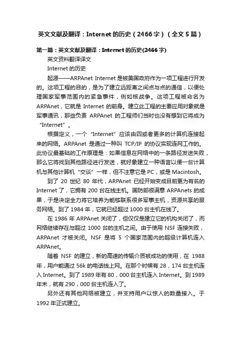 英文文献及翻译：Internet的历史（2466字）（全文5篇）