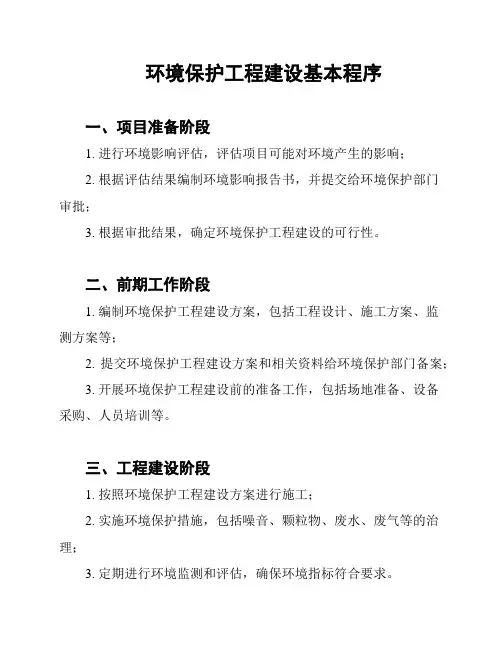 环境保护工程建设基本程序