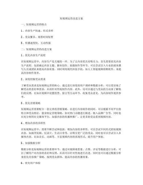 短视频运营改进方案