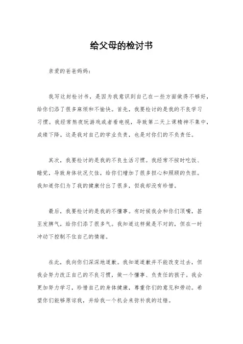 给父母的检讨书
