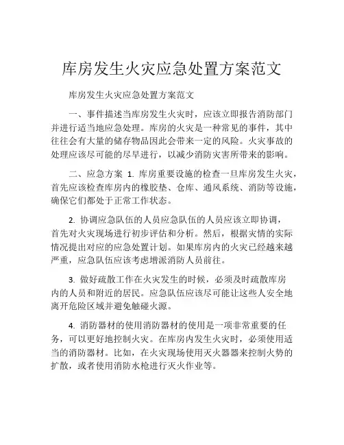 库房发生火灾应急处置方案范文