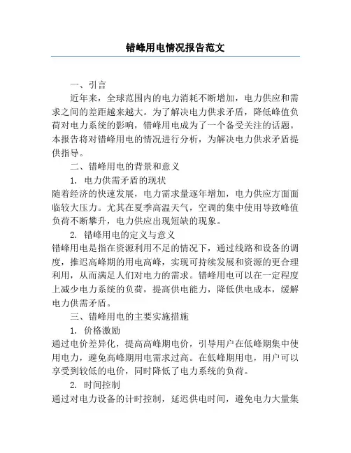 错峰用电情况报告范文