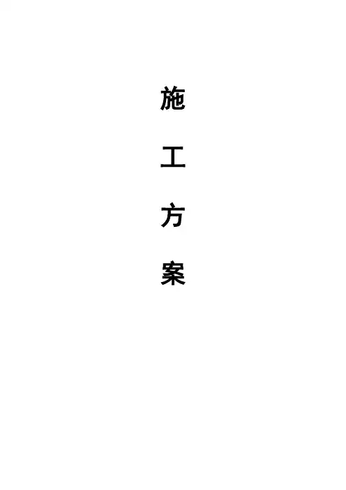 911聚氨酯防水涂料施工方案(一布三涂)