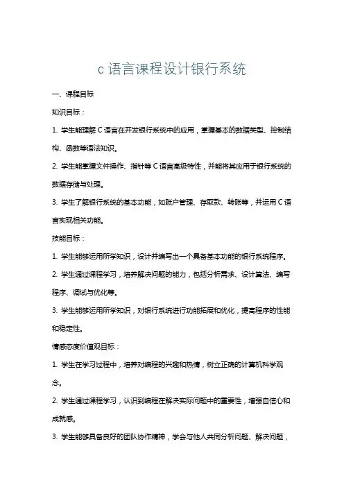 c语言课程设计银行系统