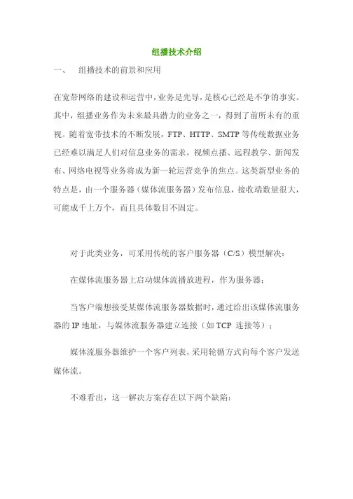 华为在组播技术方面的介绍