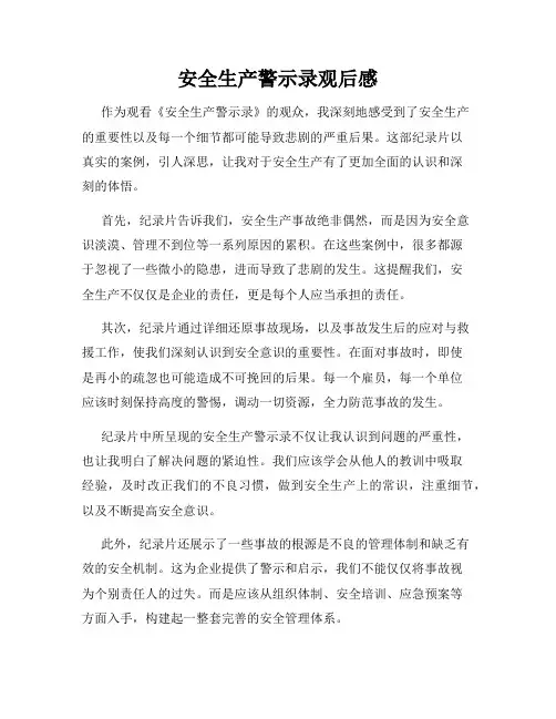 安全生产警示录观后感