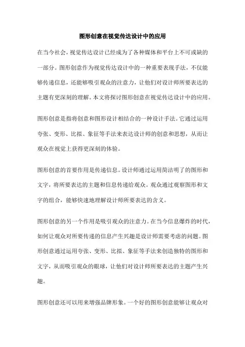 图形创意在视觉传达设计中的应用