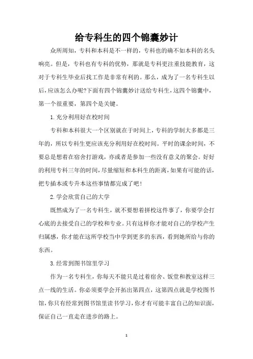 给专科生的四个锦囊妙计(精编版)