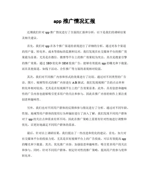 app推广情况汇报